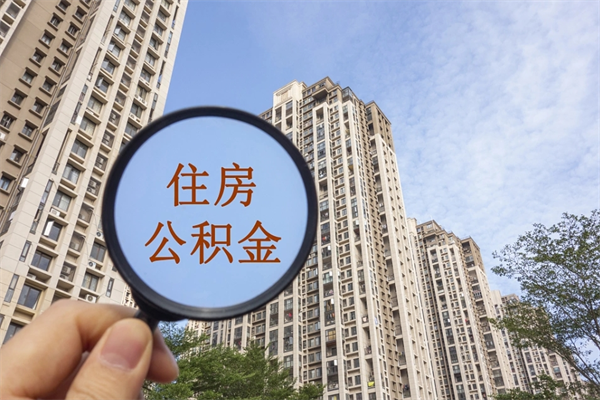 余江住房公积金可以提取几次（公积金提取可以用几次）